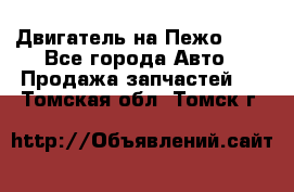 Двигатель на Пежо 206 - Все города Авто » Продажа запчастей   . Томская обл.,Томск г.